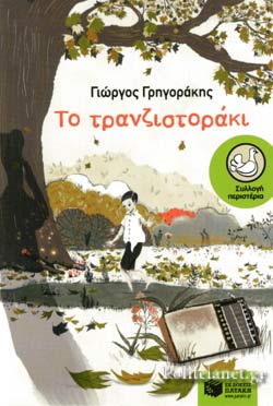 Το τρανζιστοράκι book cover