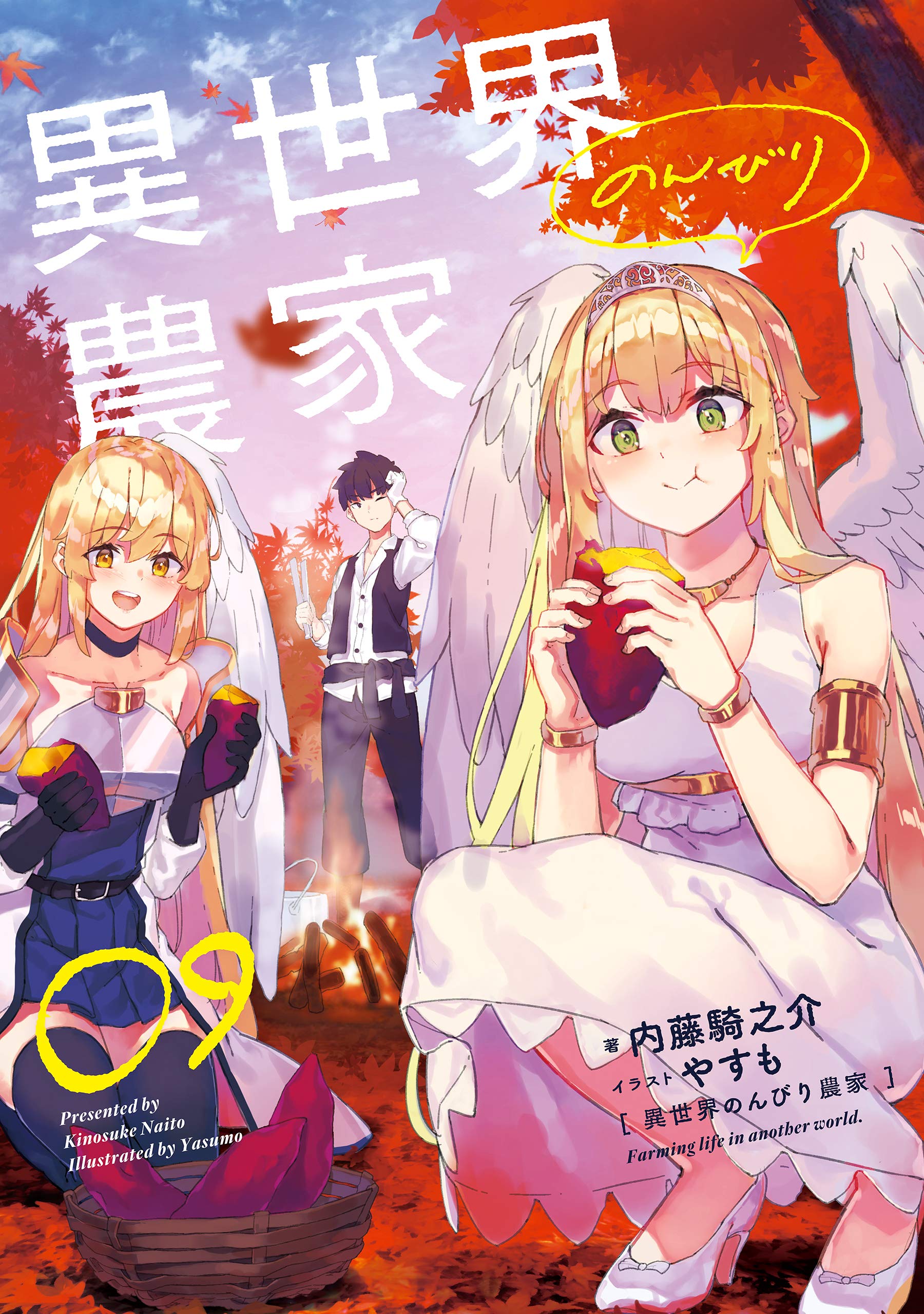 異世界のんびり農家 09 (Japanese Edition) by Kinosuke Naito