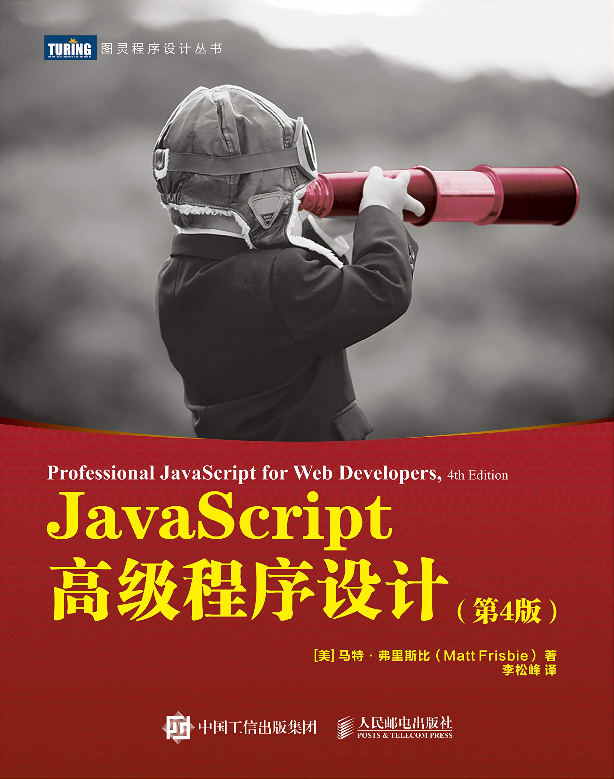 JavaScript高级程序设计 by Matt Frisbie | Goodreads