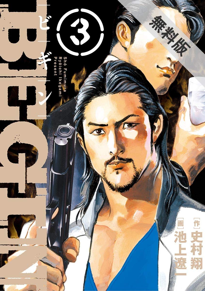 Begin ３ 期間限定 無料お試し版 ビッグコミックス By 史村翔 Goodreads