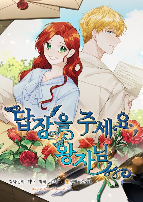 답장을 주세요, 왕자님 [Dabjang'eul Juseyo, Wangjanim]