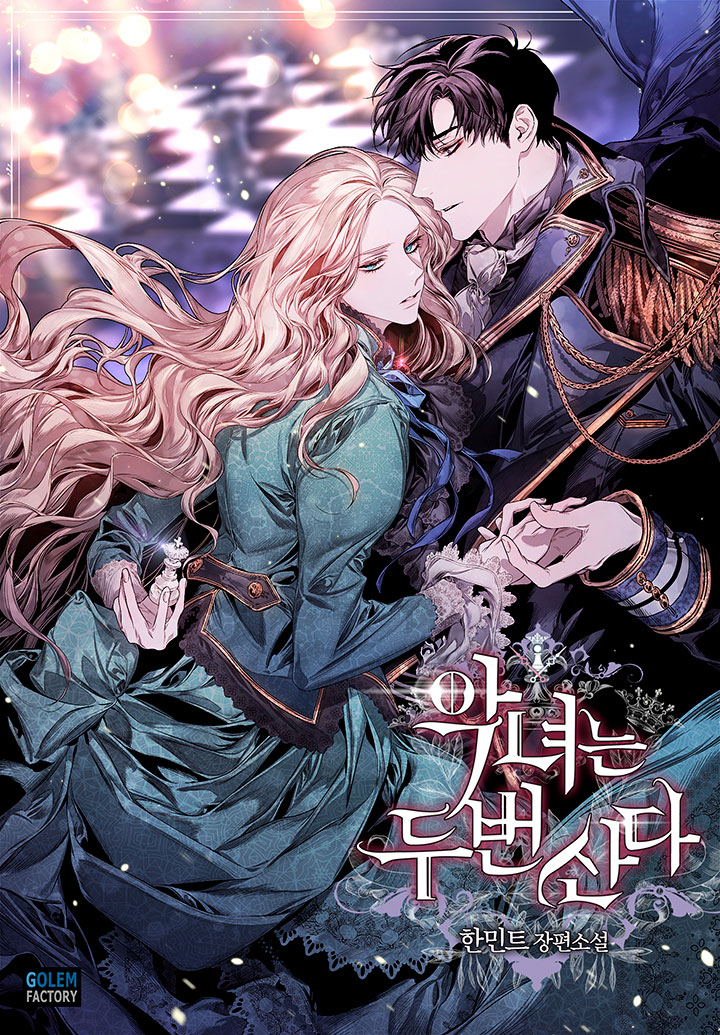 악녀는 두 번 산다 총8권 [Agnyeoneun Du Beon Sanda]
