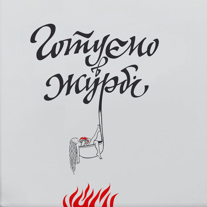 Готуємо в журбі book cover