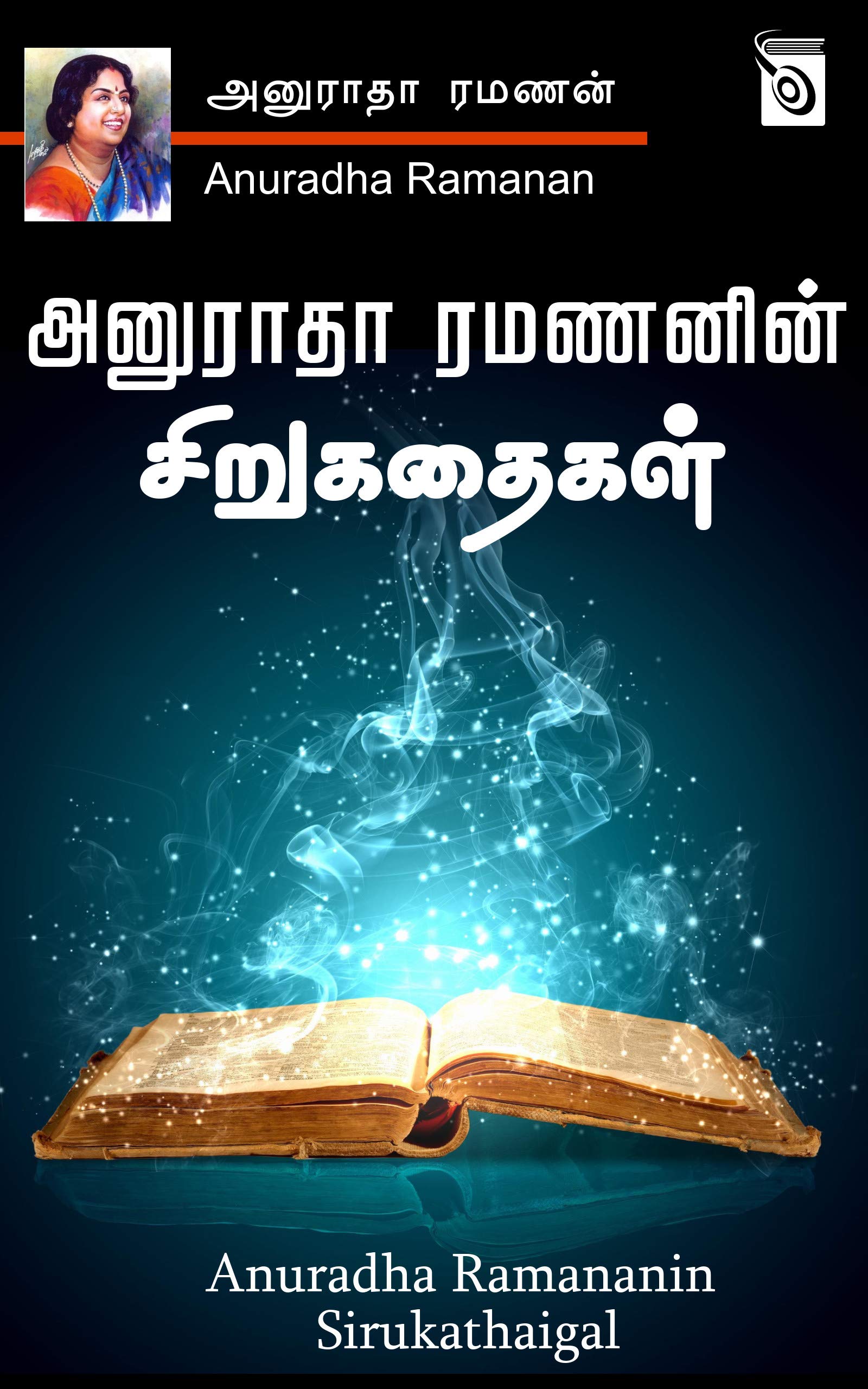 Anuradha Ramanan Sirukathaigal