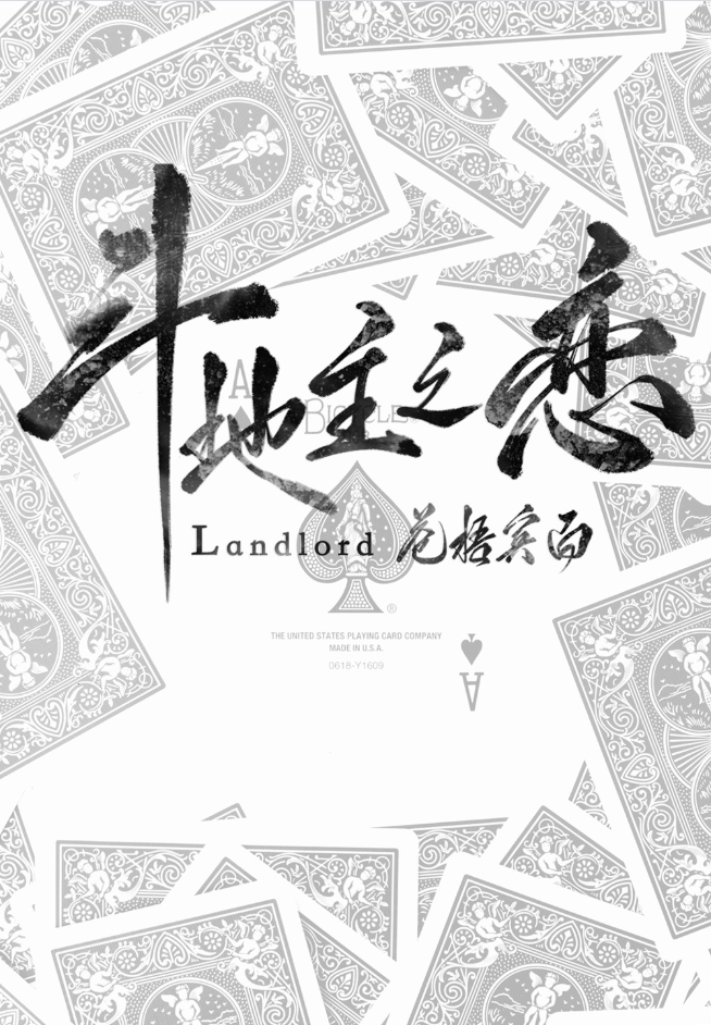 斗地主之恋 [Dòu Dìzhǔ zhī liàn]