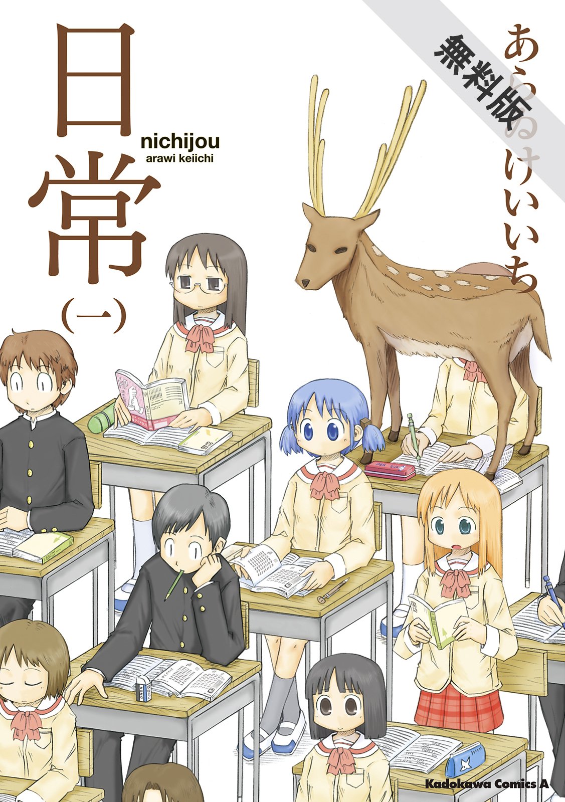 日常 1 期間限定無料お試し版 角川コミックス エース By あらゐ けいいち Goodreads