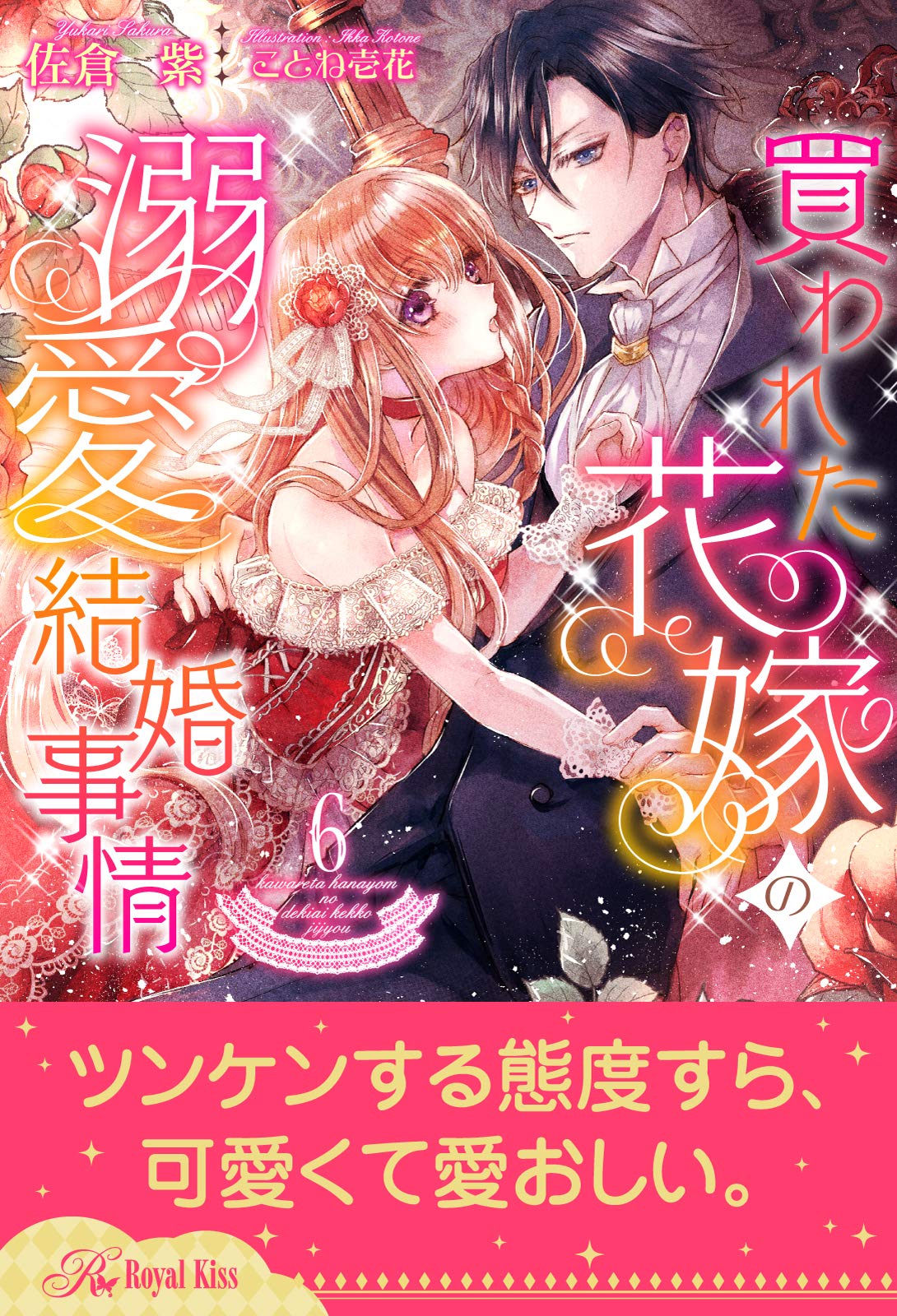 買われた花嫁の溺愛結婚事情 ６ ロイヤルキス By 佐倉紫 Goodreads