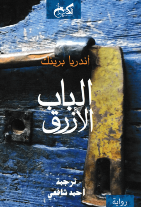 al-Bab al-azraq book cover