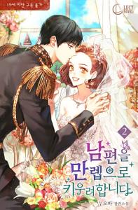 남편을 만렙으로 키우려 합니다 2 [Nampyeon-eul Manlev-euro Kiuryeo Habnida 2]