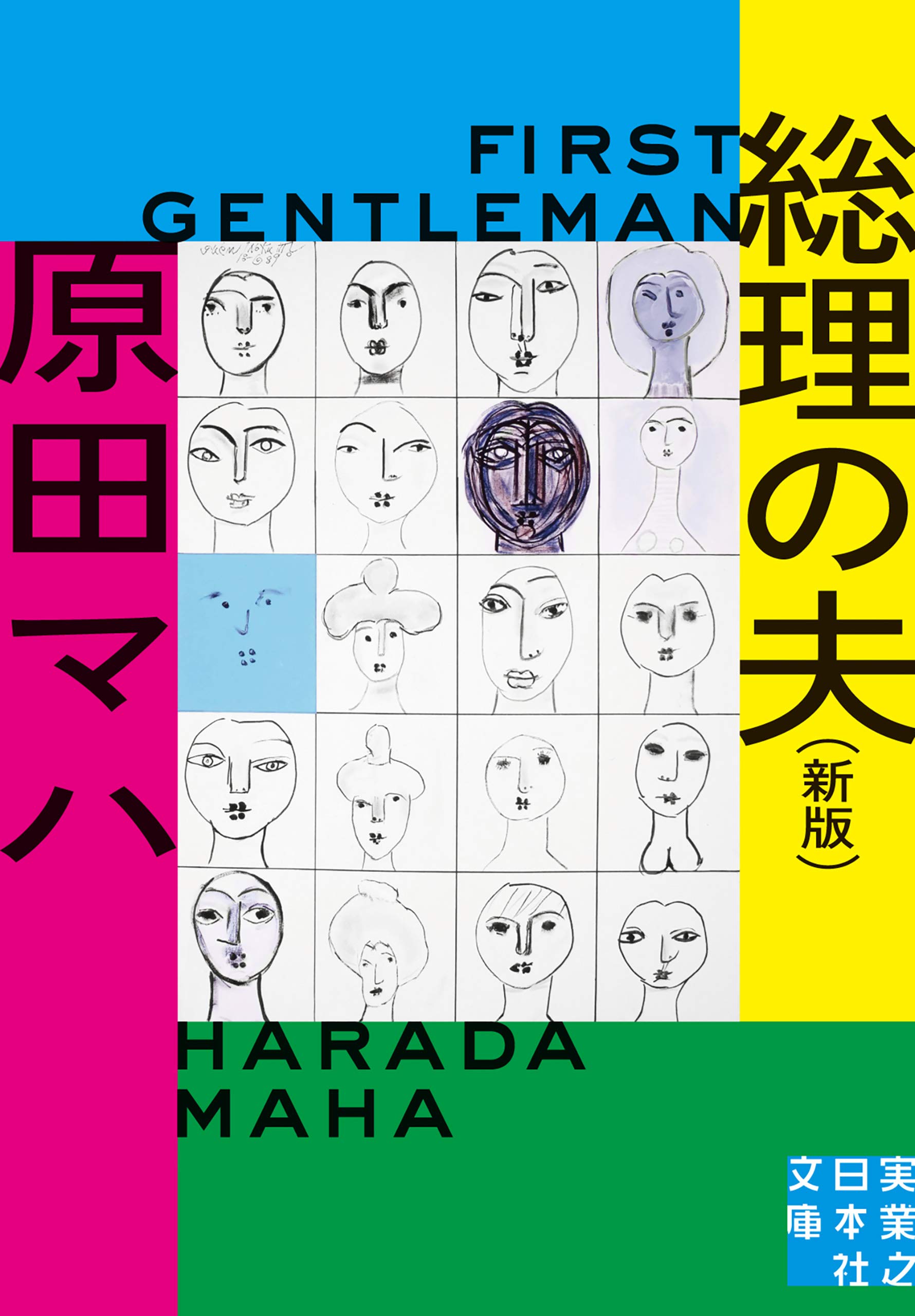 総理の夫 First Gentleman 新版 (実業之日本社文庫) (Japanese 総理の夫 First Gentleman 新版 (実業之日本社文庫) (Japanese