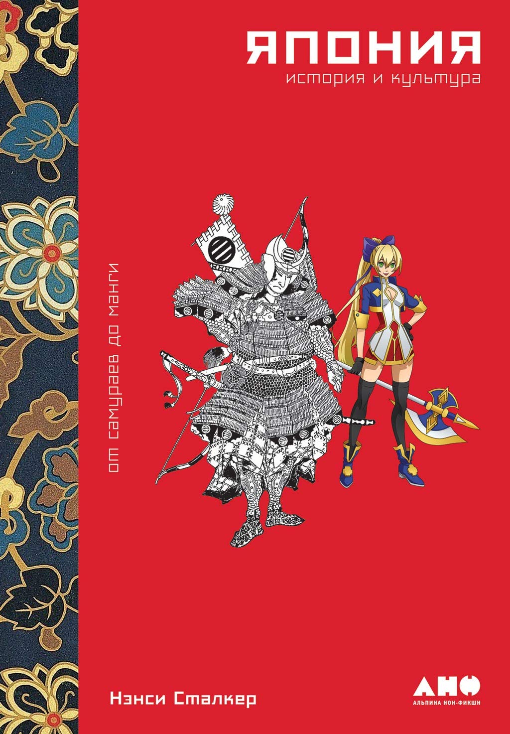 Япония. История и культура: От самураев до манги (Japan: History and Culture from Classical to Cool)