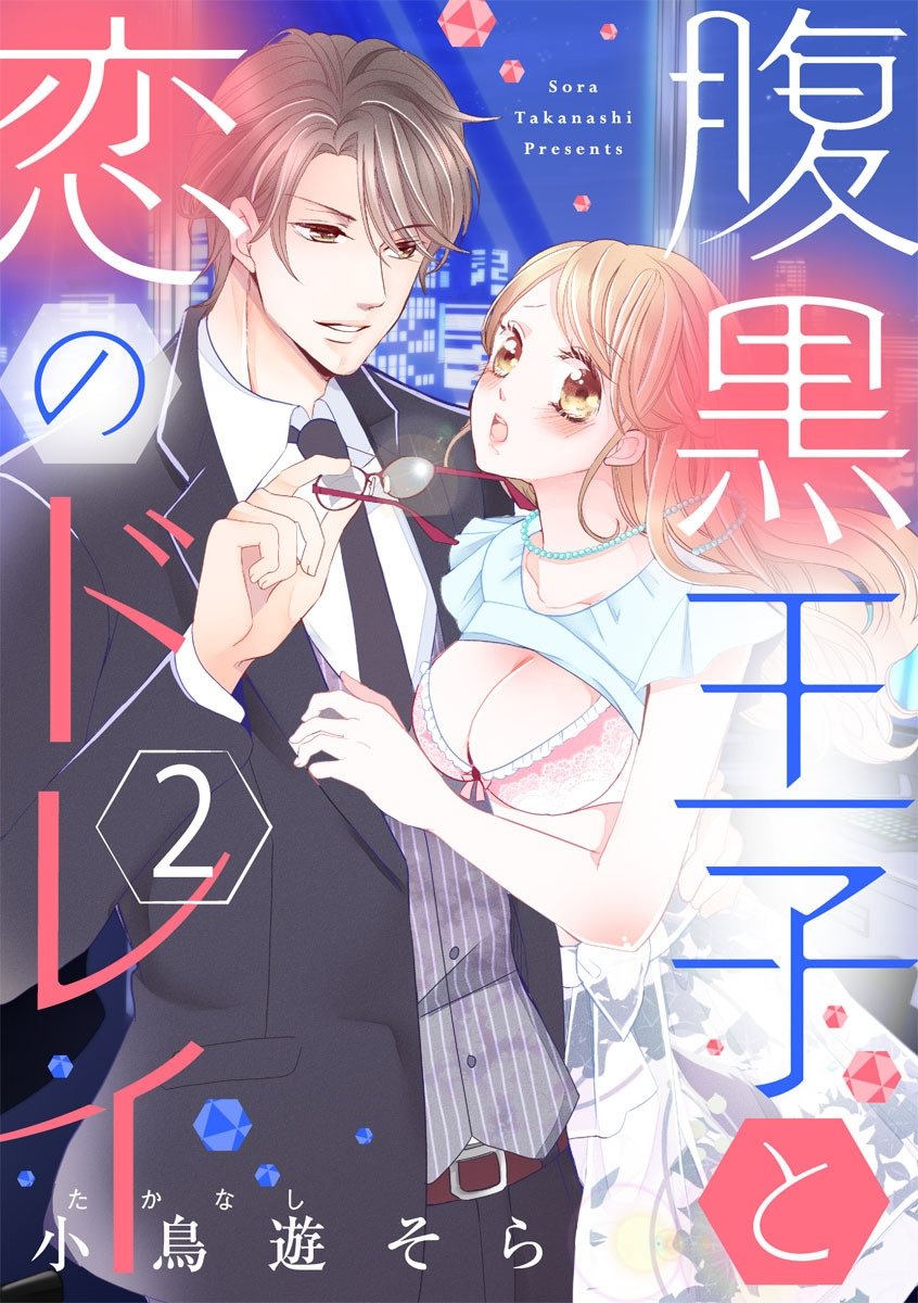ショコラブ 腹黒王子と恋のドレイ 2 By 小鳥遊そら Goodreads