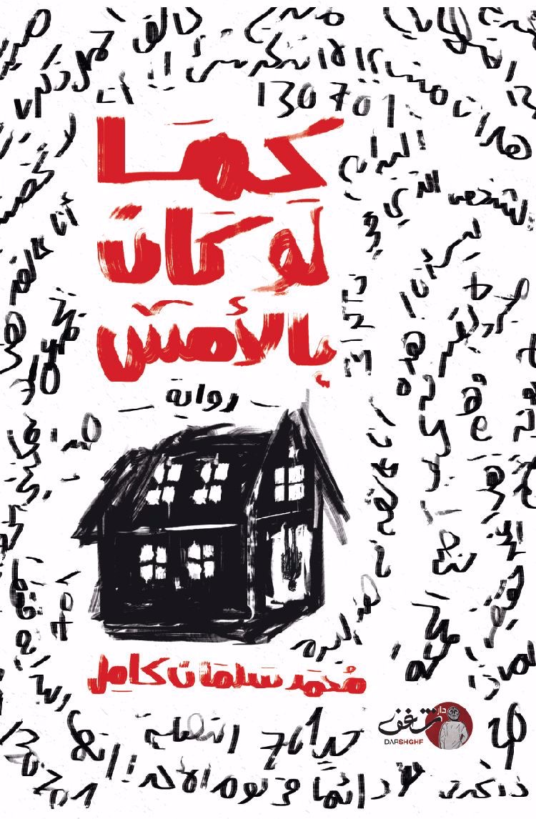 كما لو كان بالأمس book cover