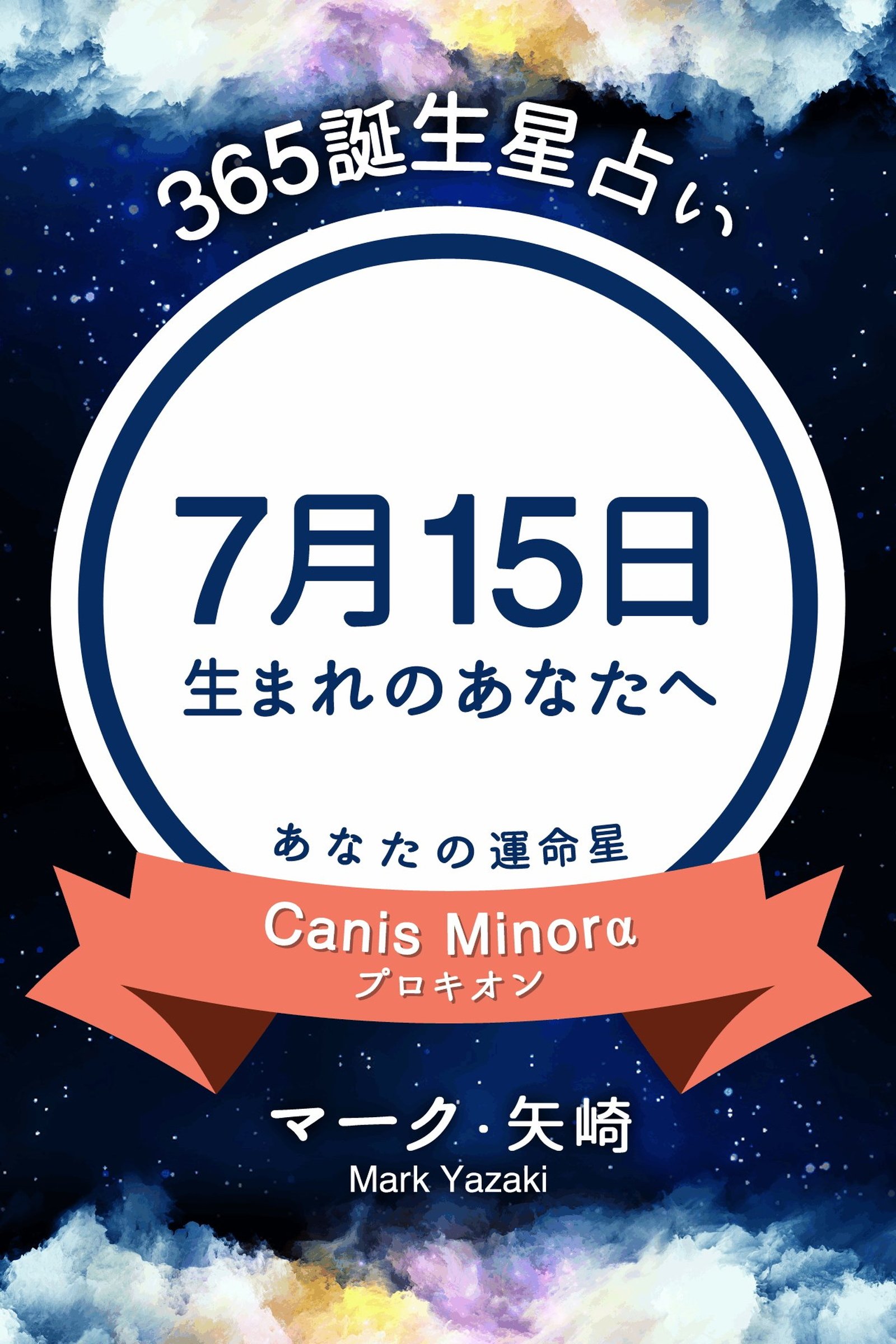 365誕生星占い 7月15日生まれのあなたへ 得トク文庫 By マーク 矢崎 Goodreads