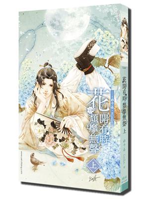 花開有時，頹靡無聲 (上)