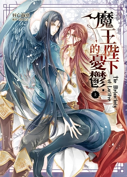 魔王陛下的憂鬱上by 唇亡齒寒 Goodreads 魔王陛下的憂鬱上by 唇亡齒寒 Goodreads