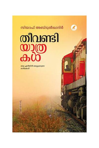 Theevandi yathrakal തീവണ്ടി യാത്രകൾ