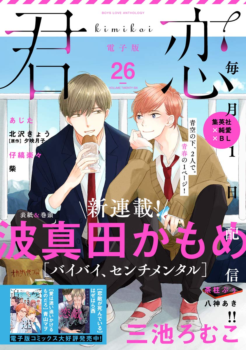 君恋 26 集英社君恋コミックスdigital By 波真田かもめ Goodreads