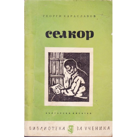 Селкор by Георги Караславов | Goodreads