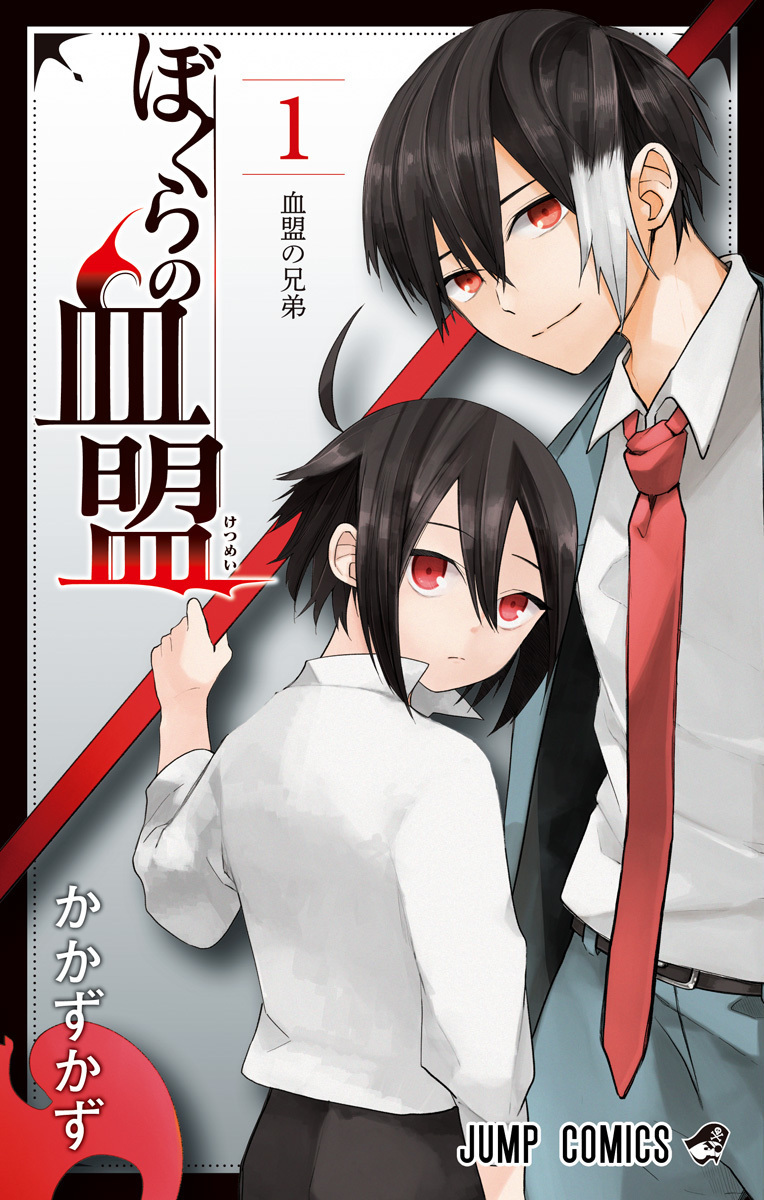 ぼくらの血盟 1 [Bokura no Ketsumei 1]