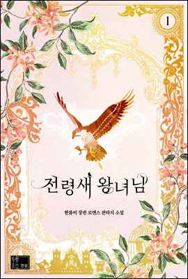 전령새 왕녀님 1 [Jeonryeongsae Wangnyeo-nim 1]