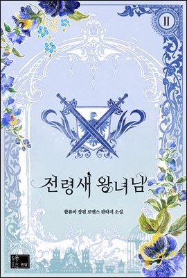 전령새 왕녀님 2 [Jeonryeongsae Wangnyeo-nim 2]