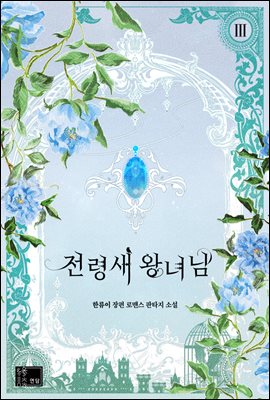 전령새 왕녀님 3 [Jeonryeongsae Wangnyeo-nim 3]
