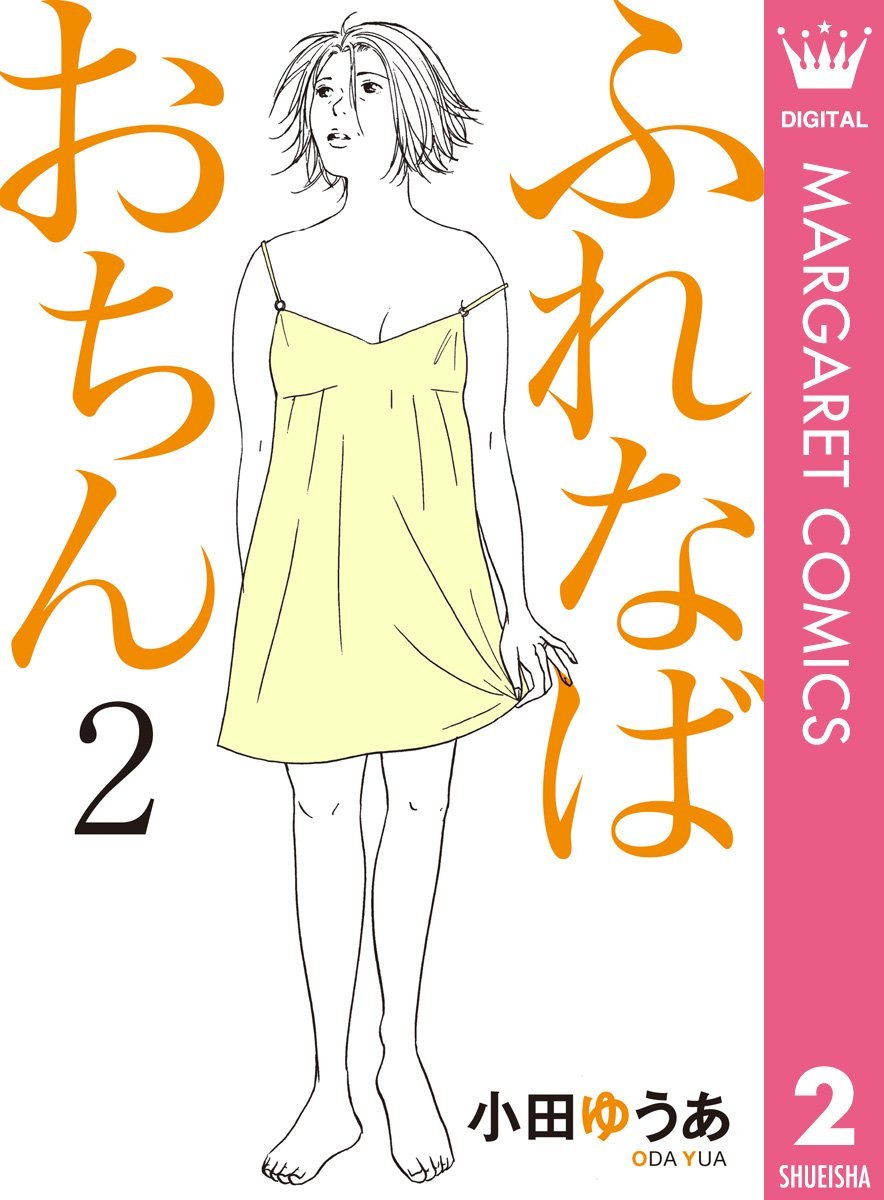 ふれなばおちん 描き下ろし特典付き 期間限定 2 マーガレットコミックスdigital By 小田ゆうあ Goodreads ふれなばおちん 描き下ろし特典付き 期間限定 2 マーガレットコミックスdigital By 小田ゆうあ Goodreads