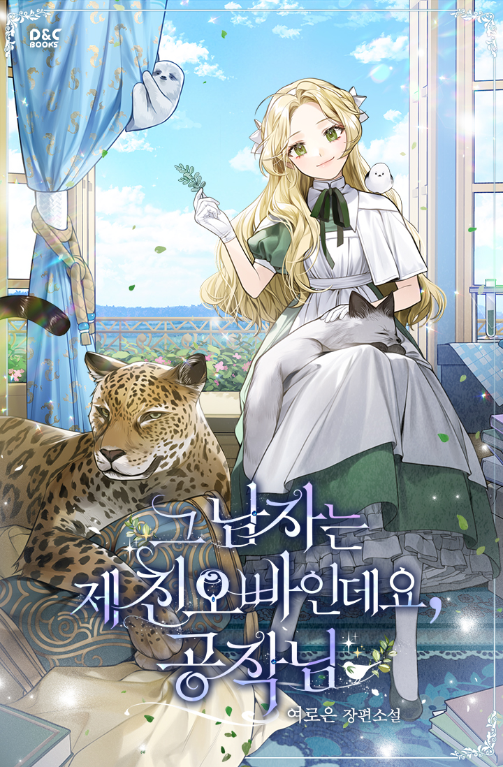 그 남자는 제 친오빠인데요, 공작님 [Geu Namjaneun Je Chin-obbaindeyo, Gongjag-nim]