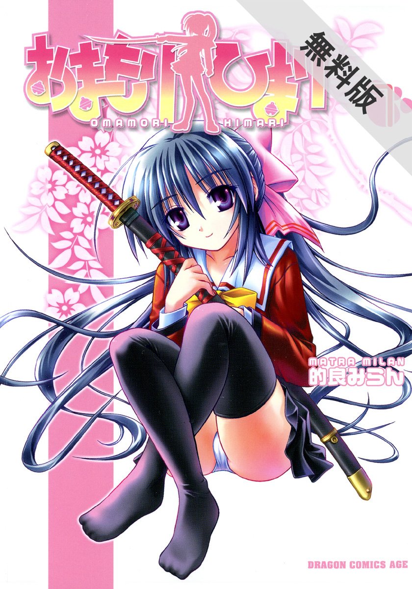 おまもりひまり(1)【期間限定 無料お試し版】 (ドラゴンコミックスエイジ) (Japanese Edition) by 的良 みらん |  Goodreads