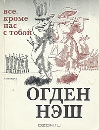 Все, кроме нас с тобой: Сто избранных стихотворений by Огден Нэш ...