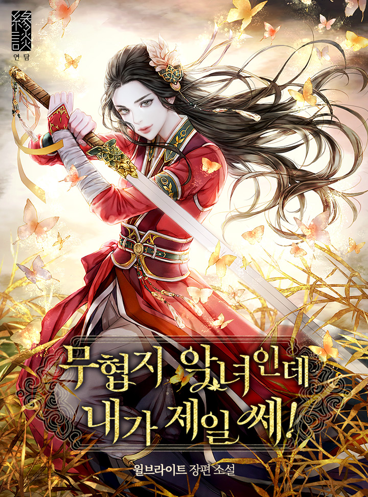 무협지 악녀인데 내가 제일 쎄! [Muhyeobji Agnyeoinde Naega Jeil Sse!] (Master Villainess the Invincible! [Novel])