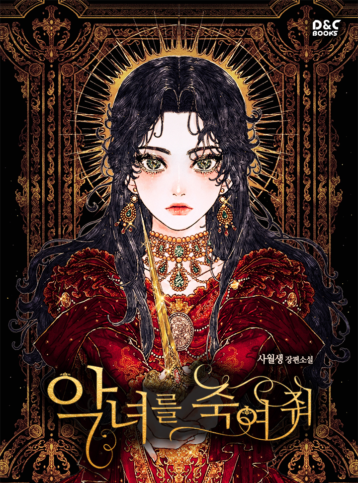악녀를 죽여 줘 [Agnyeoreul Jugyeo Jwo]