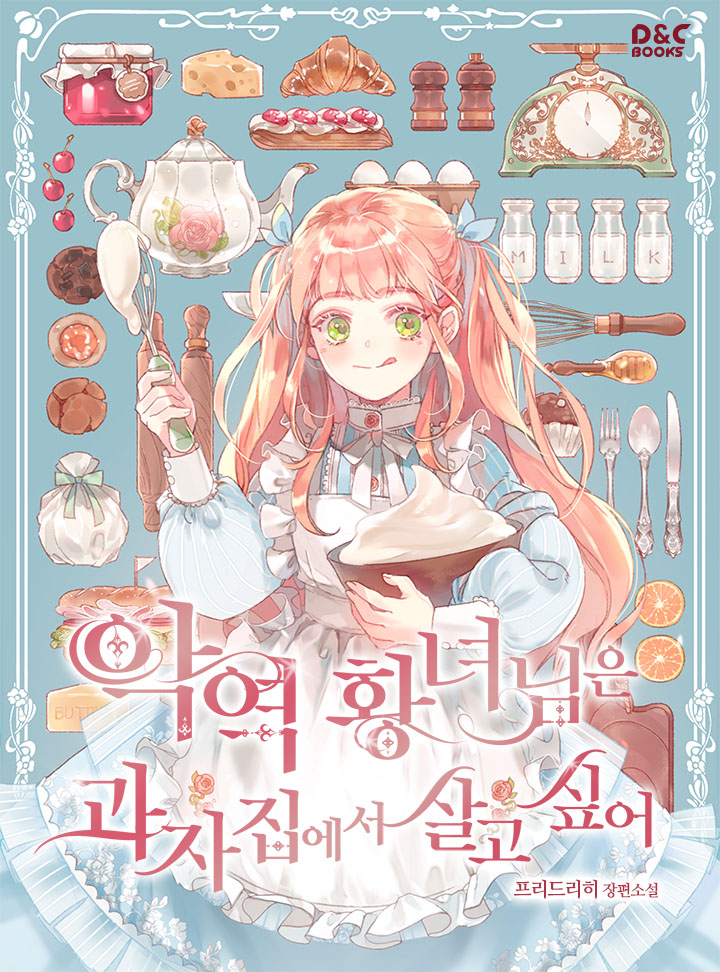 악역 황녀님은 과자집에서 살고 싶어 [Ag-yeog Hwangnyeo-nim-eun Gwajajib-eseo Salgo Sip-eo]