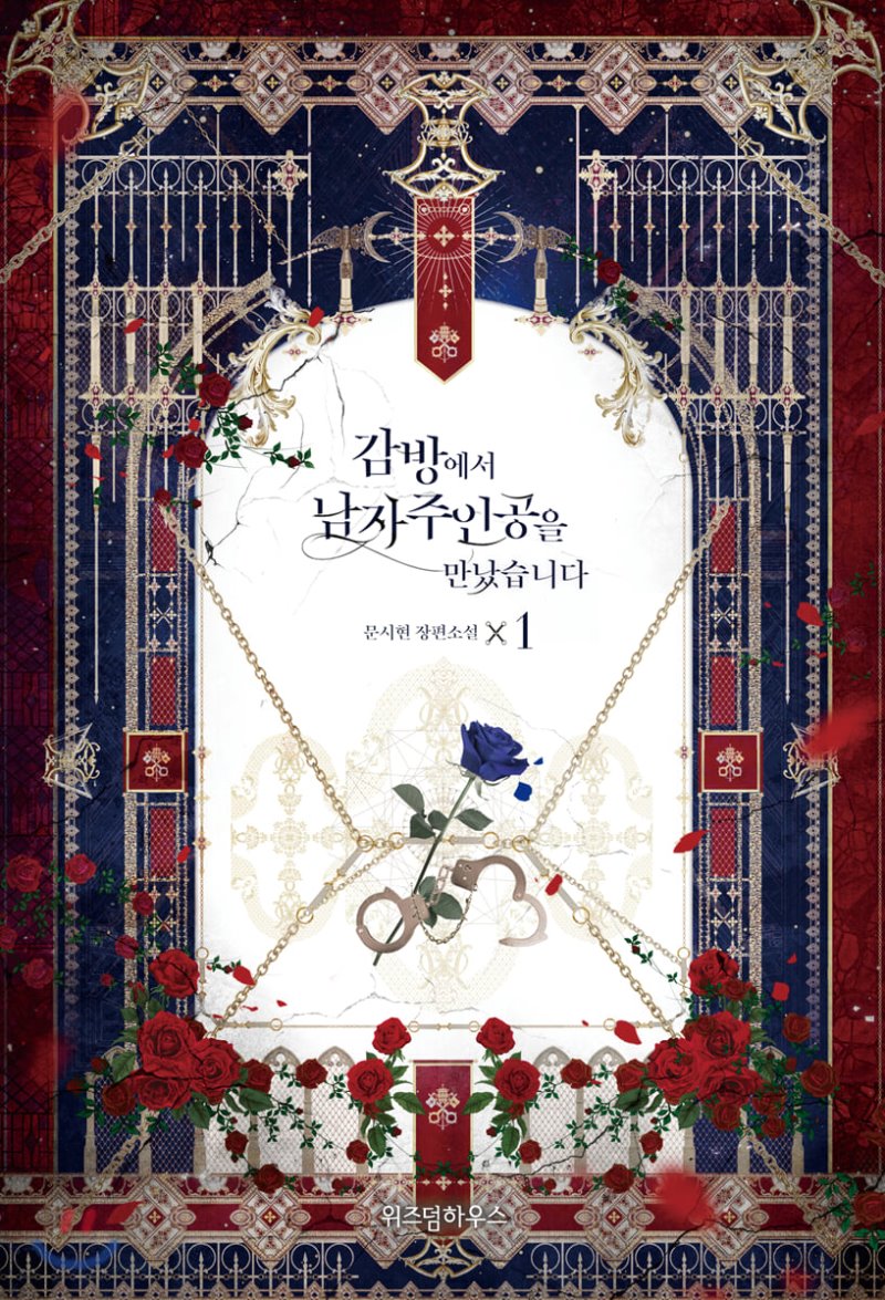 감방에서 남자주인공을 만났습니다 1 [Gambang'eseo Namjajuingong'eul Mannassseubnida 1]