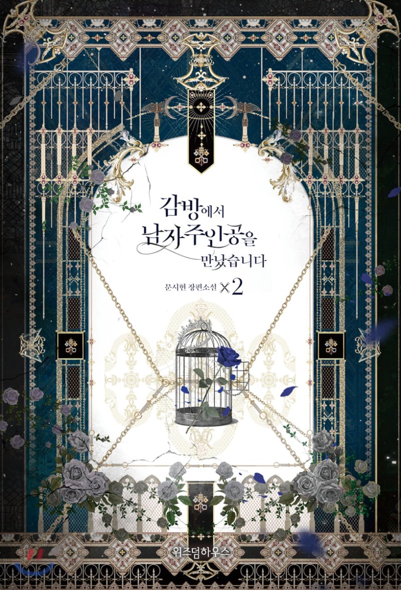 감방에서 남자주인공을 만났습니다 2 [Gambang'eseo Namjajuingong'eul Mannassseubnida 2]