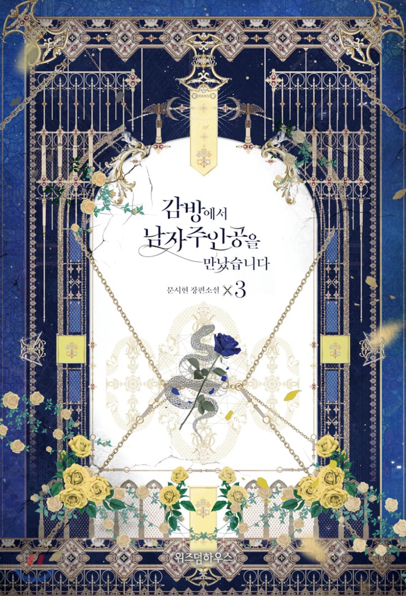 감방에서 남자주인공을 만났습니다 3 [Gambang'eseo Namjajuingong'eul Mannassseubnida 3]