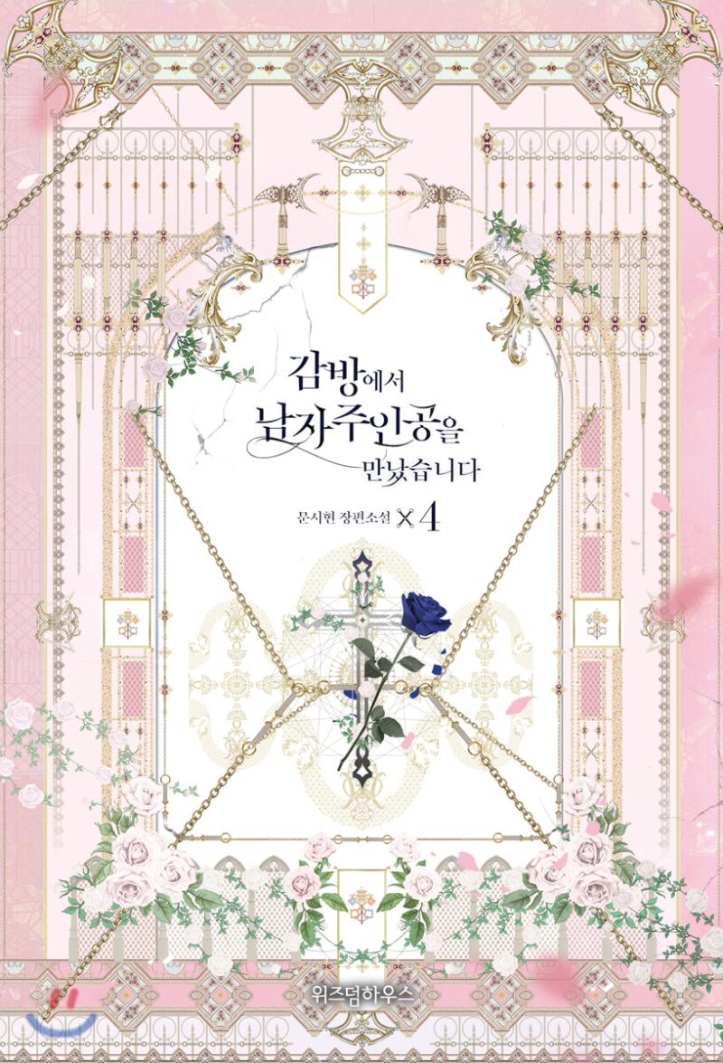 감방에서 남자주인공을 만났습니다 4 [Gambang'eseo Namjajuingong'eul Mannassseubnida 4]