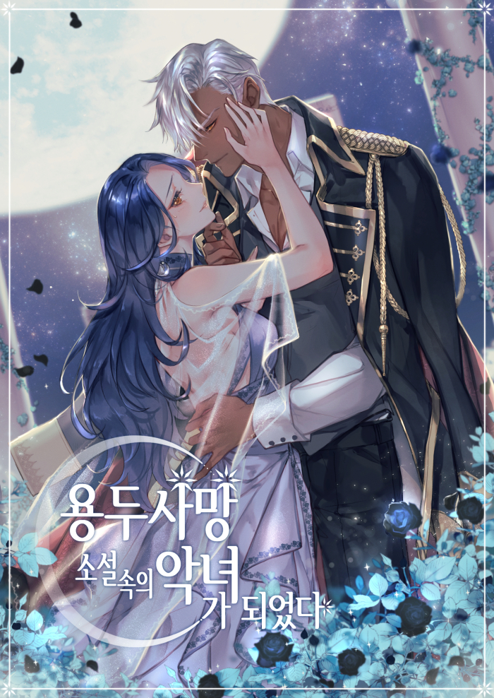 용두사망 소설 속의 악녀가 되었다 [Yongdusamang Soseol Sog'eui Agnyeoga Doeeossda]