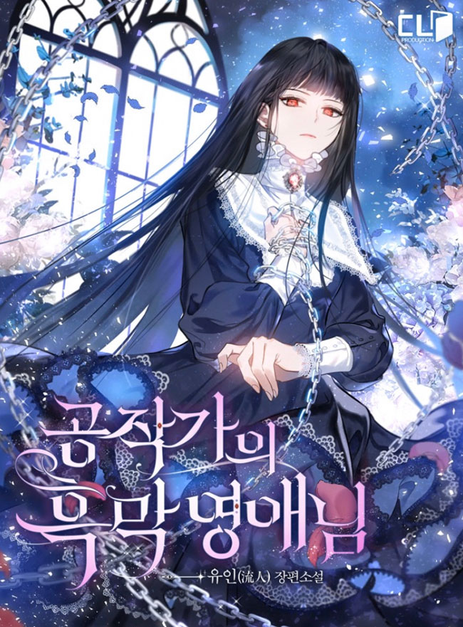 공작가의 흑막 영애님 [Gongjagga'eui Heugmag Yeong'aenim]