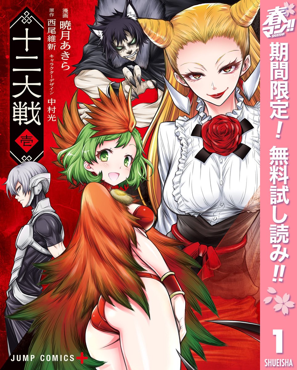 十二大戦 コミック版 期間限定無料 1 ジャンプコミックスdigital By 西尾維新 Goodreads