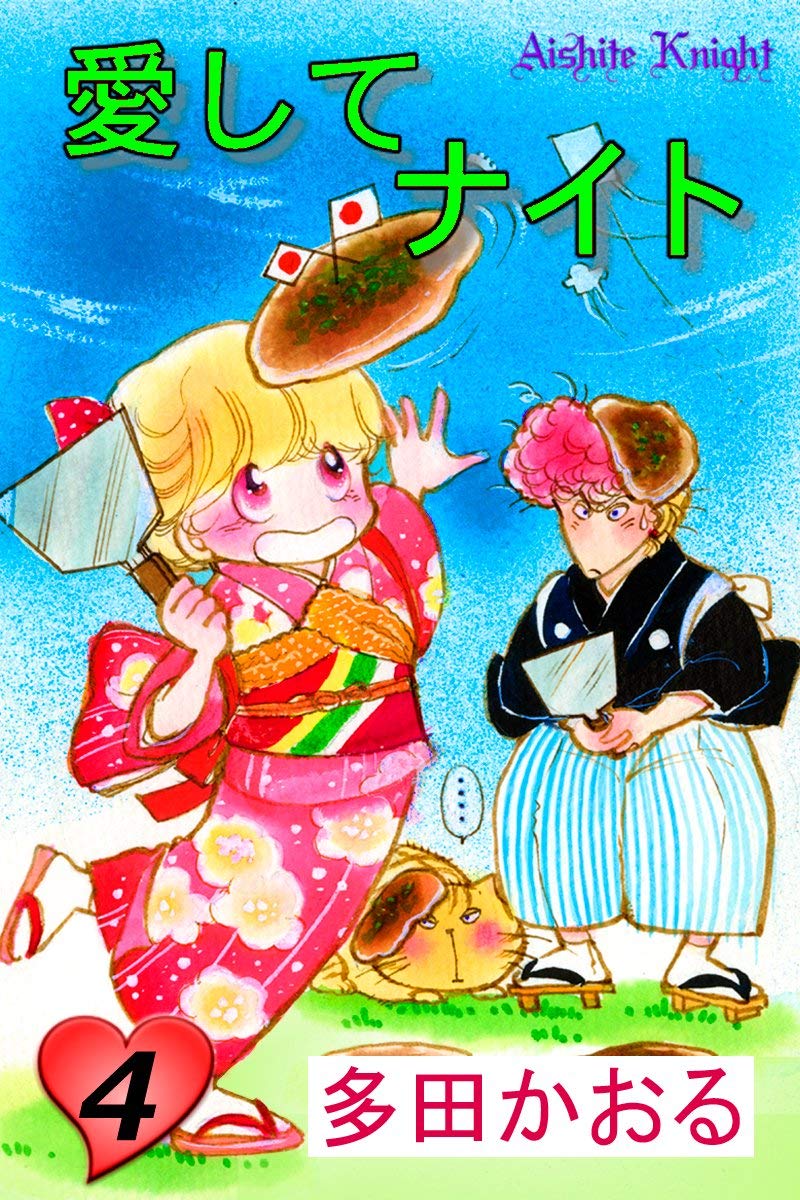 愛してナイト フルカラー版 4巻 By 多田かおる Goodreads