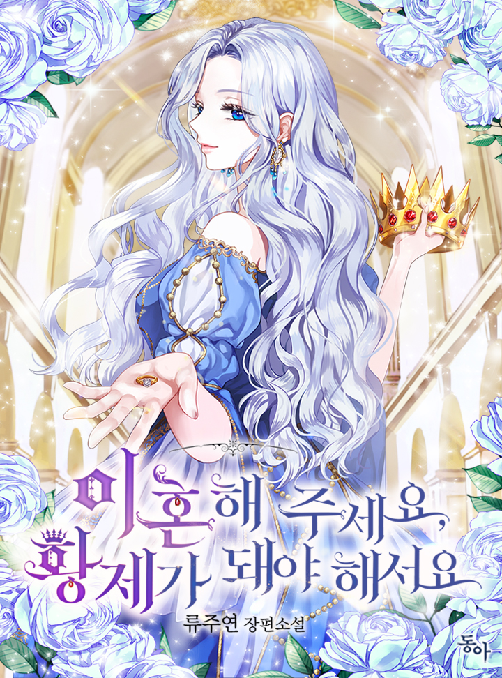 이혼해 주세요, 황제가 돼야 해서요 [Ihonhae Juseyo, Hwangjega Dwaeya Haeseoyo]