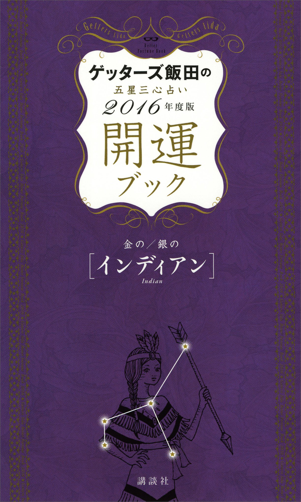 ゲッターズ飯田の五星三心占い 開運ブック ２０１６年度版 金のインディアン 銀のインディアン By ゲッターズ飯田 Goodreads