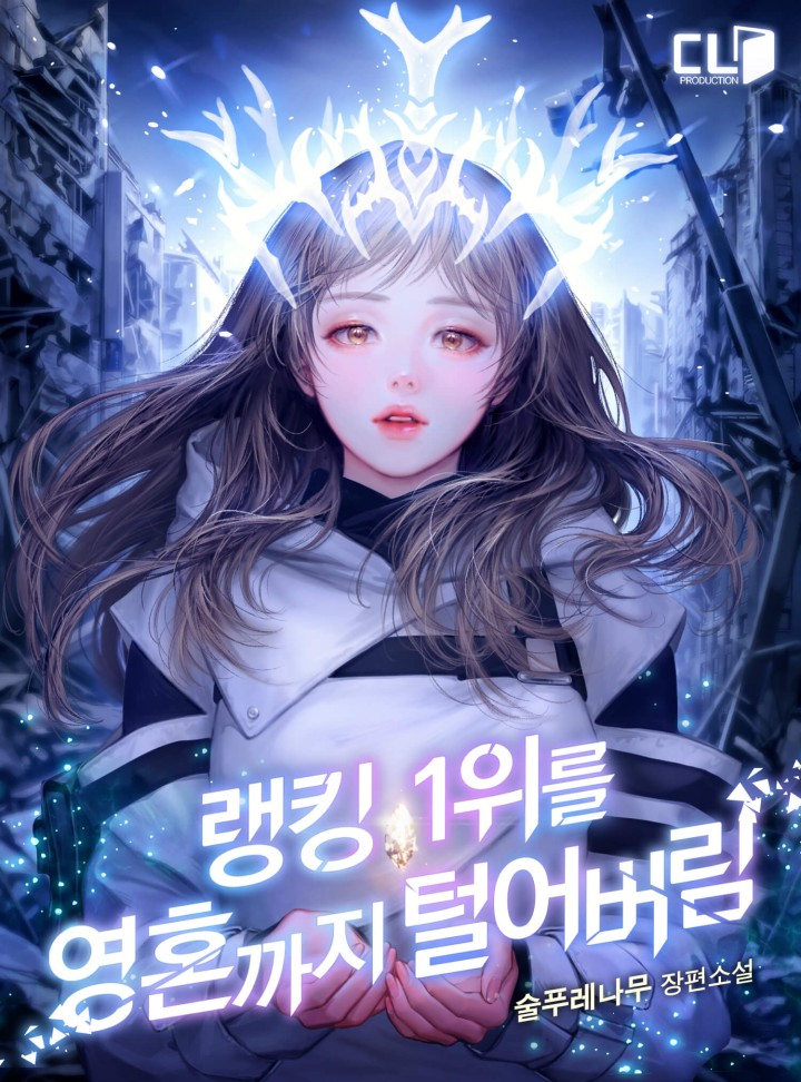 랭킹 1위를 영혼까지 털어버림 [Ranking 1'wireul Yeonghonggaji Teoreobeorim]