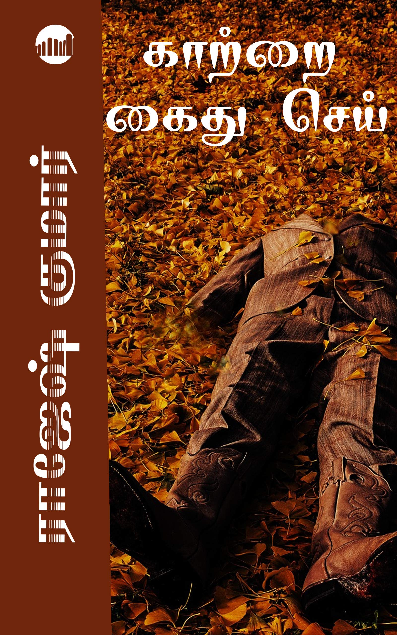 Kattrai Kaithu Sei
