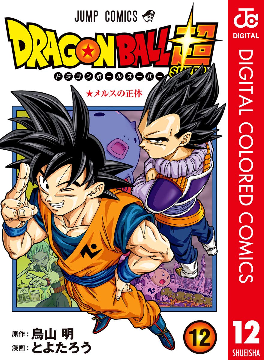 ドラゴンボール超 カラー版 12 ジャンプコミックスdigital By Akira Toriyama Goodreads