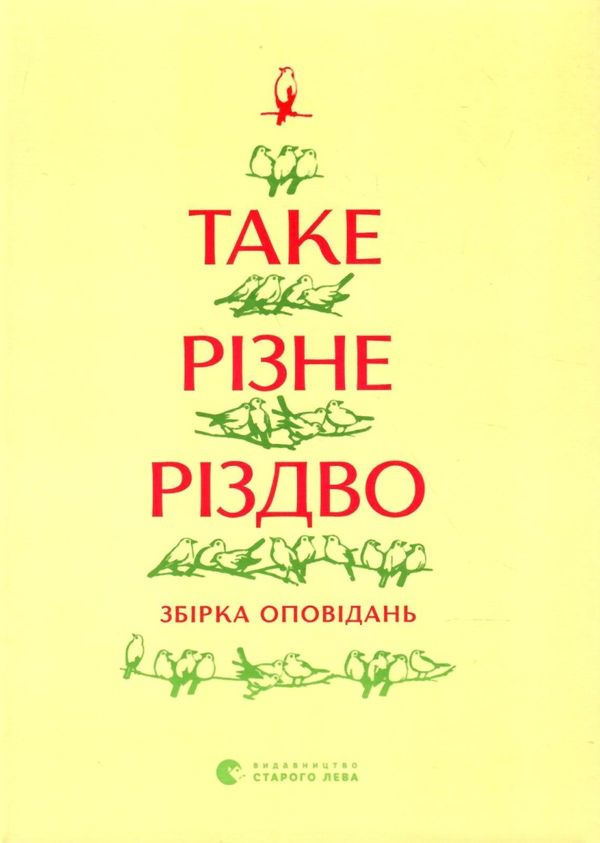 Таке різне Різдво book cover