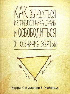 Как вырваться из треугольника драмы и избавиться от сознания жертвы by ...