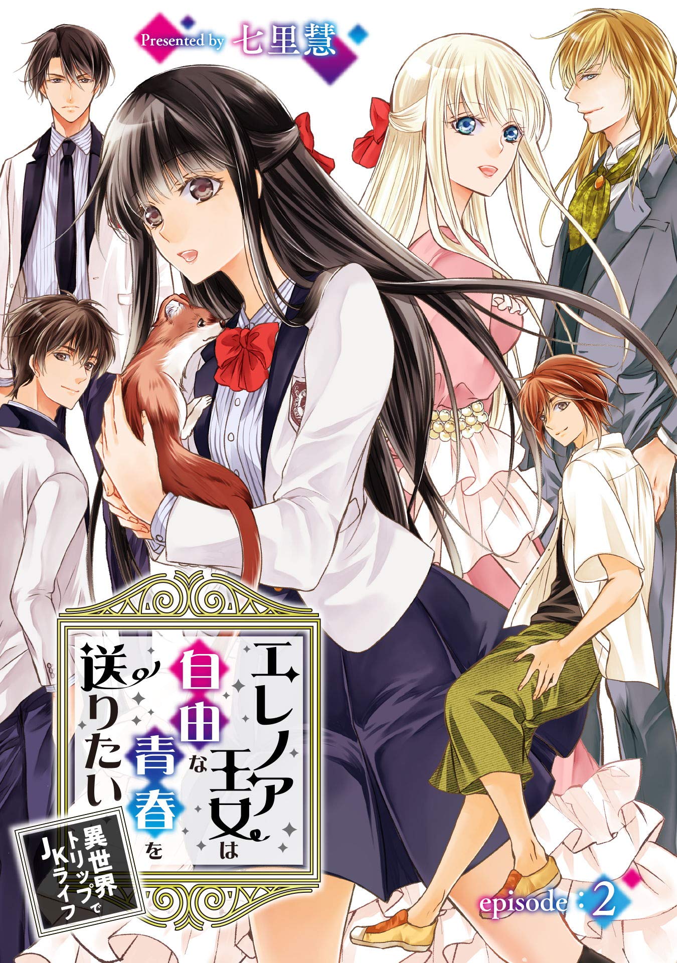 エレノア王女は自由な青春を送りたい 異世界トリップでjkライフ Episode 2 コミックブリーゼ By 七里慧 Goodreads